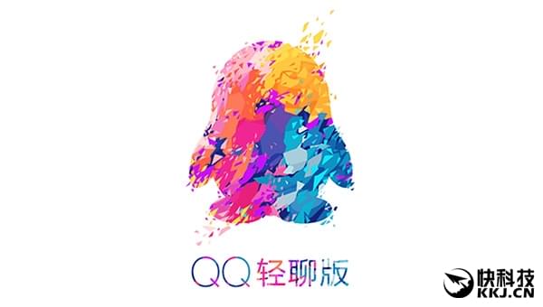 QQ輕聊版又來了：清爽無廣告！